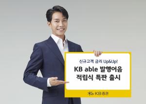 [신상품] KB증권 '연 5% 금리 발행어음 특판'