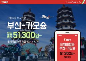 티웨이항공, 김해-가오슝 노선 신규 취항