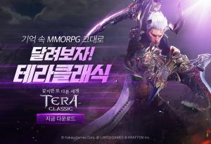 카카오게임즈, 모바일 MMORPG  '테라 클래식' 정식 출시