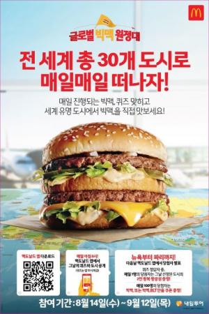 [이벤트] 맥도날드 '글로벌 빅맥 원정대'