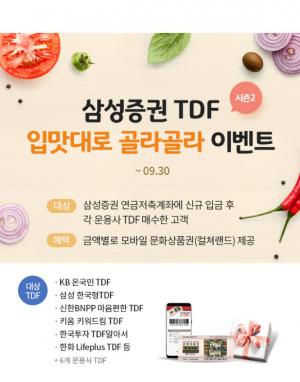 [이벤트] 삼성증권 'TDF, 입맛대로 골라골라'