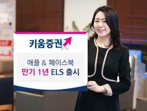 [신상품] 키움증권 '애플, 페이스북 기초자산 ELS'