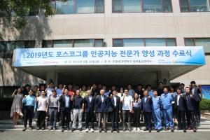 포스코그룹, 인공지능 전문가 과정 수료식 개최