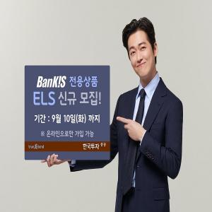 [신상품] 한국투자증권 '뱅키스(BanKIS) 전용 ELS 12364회'