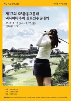 KB금융, '제13회 KB금융그룹배 여자아마추어 골프선수권대회' 개최