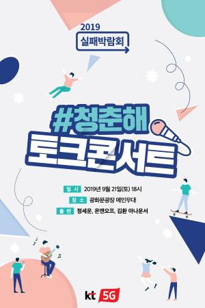 KT, 광화문 광장서 실패박람회 연계 '#청춘해 콘서트' 개최