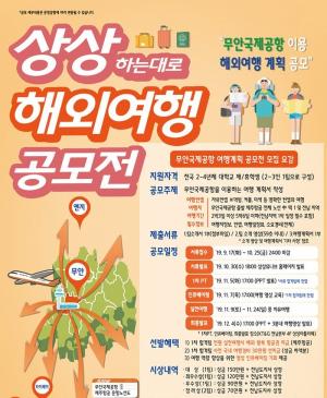 제주항공, 대학생 대상 무안발 '해외여행 공모전' 개최
