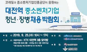 코레일, 대전역에서 청년·장병 채용박람회 개최