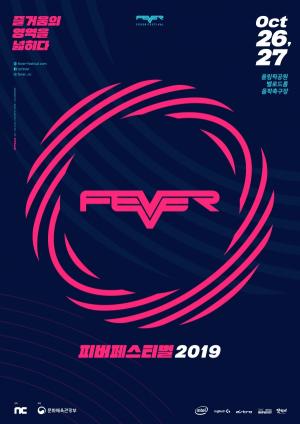 엔씨소프트, 문화 축제 '피버 페스티벌 2019' 10월 개최