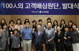 신한생명, '100인의 고객배심원단' 발대식 개최