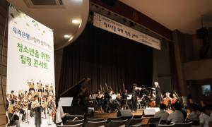 우리은행 '청소년을 위한 힐링콘서트' 개최