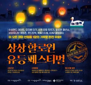 KT&G 상상유니브 대구, '핼러윈 유등 페스티벌' 개최