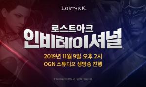 스마일게이트, 로스트아크 인비테이셔널 개최 예고