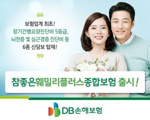 [신상품] DB손보 '참좋은훼밀리플러스종합보험'