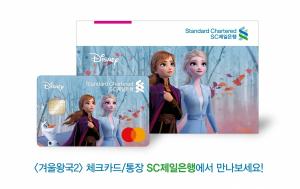 [신상품] SC제일은행 '한정판 겨울왕국2 체크카드·통장'