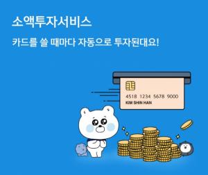 신한카드, 결제 후 잔금으로 해외주식거래 개시