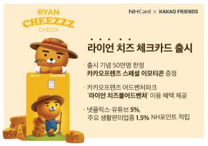 [신상품] NH농협카드 '라이언 치즈 체크카드'