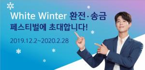 [이벤트] 신한은행 '화이트 윈터 환전·송금 페스티벌'