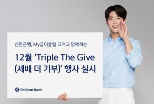[이벤트] 신한은행 '세배 더 기부'