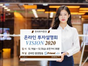 한국투자증권, 온라인 투자설명회 '비전(VISION) 2020'