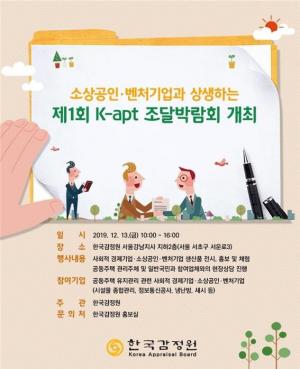 한국감정원, 주택관리산업 활성화 위한 'K-apt 박람회' 개최