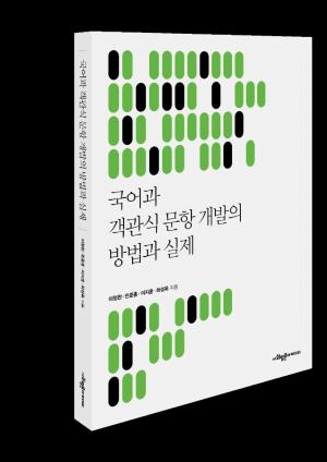 '국어과 객관식 문항 개발 방법' 소개한 도서 출간