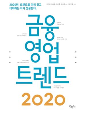 금융·보험인 위한 '금융영업트렌드 2020' 출간