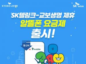 SK텔링크-교보생명, '교보러버스 알뜰폰 요금제' 출시