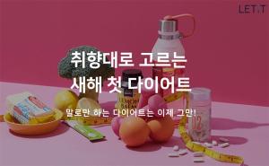 롯데홈쇼핑, 새해 '결심상품' 판매 강화