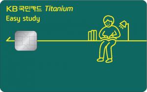 [신상품] 국민카드 '교육 특화 이지 스터디 티타늄 카드'