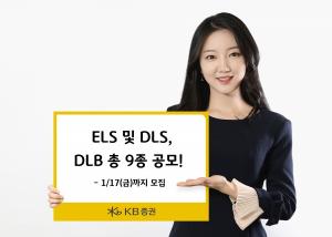 [신상품] KB증권 'ELS·DLS·DLB 9종 공모'