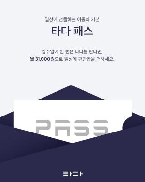 타다 월 구독상품 '타다패스' 론칭···4000장 한정판매