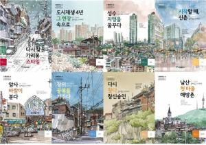 서울시, 도시재생 현장 이야기 담은 책 발간