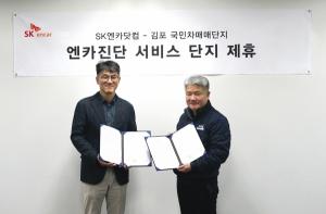 SK엔카닷컴, 김포국민차매매단지와 업무협약···'중고차 신뢰도 개선'