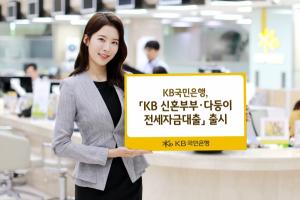[신상품] KB국민은행 'KB 신혼부부·다둥이 전세자금대출'
