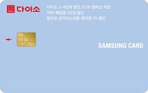 [신상품] 삼성카드 '다이소 삼성카드'