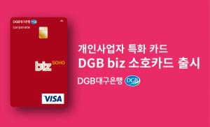 [신상품] DGB대구은행 'DGB 비즈 소호카드'