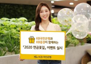 [이벤트] KB국민은행·KB증권 '2020 연금꽃길'