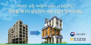 한국감정원, 노후 건축물 에너지개선 컨설팅 제공