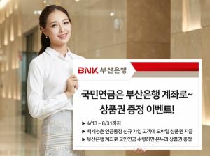 [이벤트] BNK부산은행 '국민연금은 부산은행 계좌로~상품권 증정'