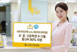 KB국민은행, 초·중·고등학생에 '리브엠' 통신비 80% 인하
