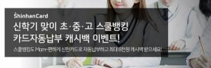 [이벤트] 신한카드 '초·중·고 수업료 자동납부 캐시백'