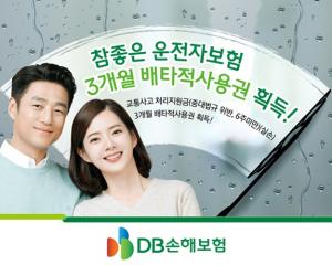 DB손보, '참좋은운전자보험' 3개월 배타적사용권