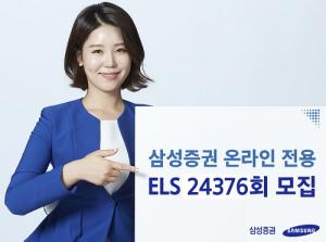 [신상품] 삼성증권 '온라인 전용 ELS 24376회 모집'