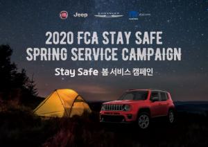 [캠페인] FCA 코리아, 전 차종 '2020 Stay Safe 봄 서비스'