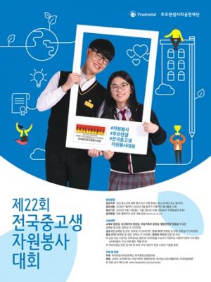 푸르덴셜사회공헌재단, 전국중고생자원봉사대회 개최