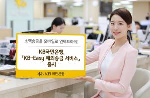 KB국민은행, 모바일앱 이용한 해외송금 서비스