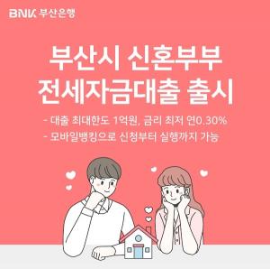 [신상품] 부산은행 '부산시 신혼부부 전세자금대출'