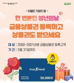 [이벤트] 한국투자증권 '성년 맞이 온라인 상품권 지급'