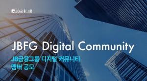 JB금융, 과장급 이하 '디지털 커뮤니티' 출범